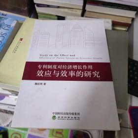 专利制度对经济增长作用效应与效率的研究