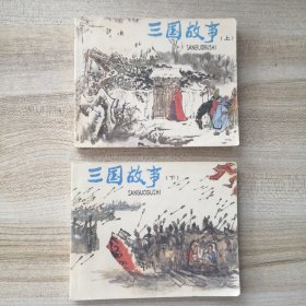 连环画 三国故事【上下2册一套全】1980年版