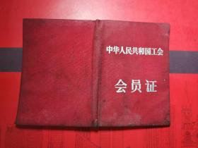 1957年【广州市人民银行《工会会员证》一件】品如图。。