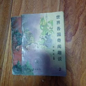 世界各國奇聞趣談2，3冊