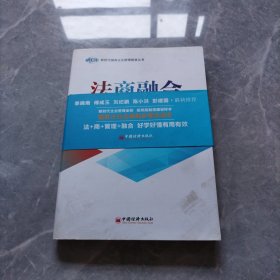 法商融合：中国五冶管理模式国有企业法商融合理论读本企业法商融合管理书