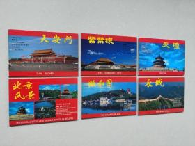 明信片：天安门、紫禁城、天壇、北京风景、颐和园、长城