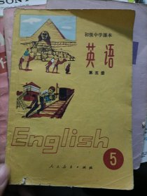 初级中学课本：几何 第一册 第二册 代数第三册 英语第五册