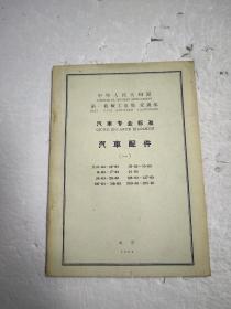 汽车专业标准 汽车配件 （一）