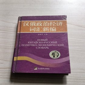 汉俄政治经济词汇新编