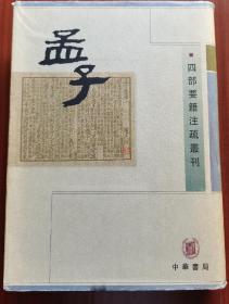 孟子：四部要籍注疏丛刊（全二册）