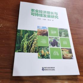 农业经济增长与可持续发展研究