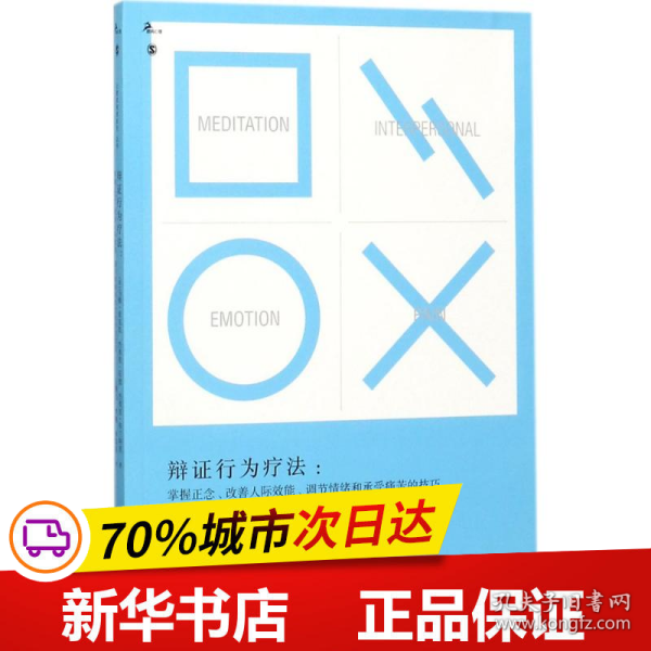 辩证行为疗法：掌握正念、改善人际效能、调节情绪和承受痛苦的技巧