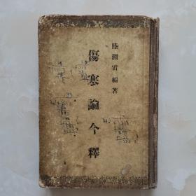 伤寒论今释85品