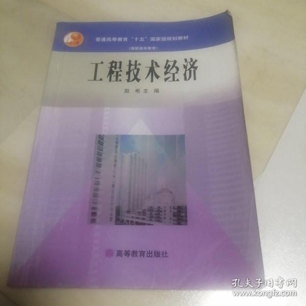 普通高等教育“十五”国家级规划教材（高职高专教育）：工程技术经济