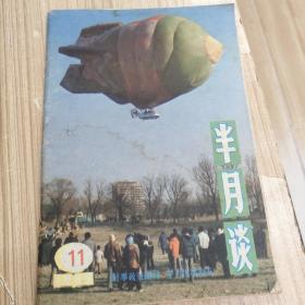 八十年代《半月谈》九本合售18元，单本4元