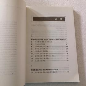 体制转轨中的增长、绩效与产业组织变化(对中国若干行业的实证研究)（32开）平装本，1999年一版一印