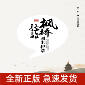 楓橋經(jīng)驗(yàn)調(diào)出和諧