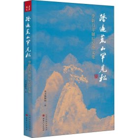 踏遍荒山罕见松：李新百年诞辰纪念文集