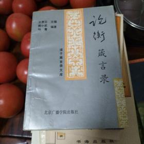 论衡箴言录