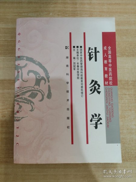 针灸学（成教）