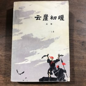 云崖初暖  高缨著，红军长征途中四川凉山彝族人民斗争长篇小说。1978一版一印