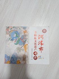 河津市非物质文化遗产名录 大量照片·