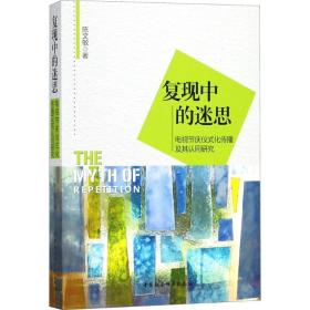 复现中的迷思 社会科学总论、学术 陈文敏 著