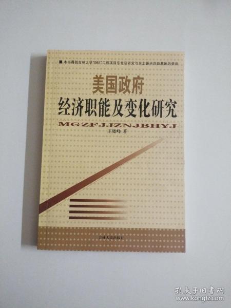 美国政府经济职能及变化研究