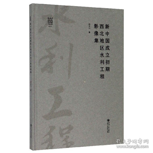 新中国成立初期西北地区水利工程影像集/河海文库