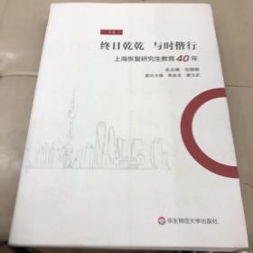 终日乾乾与时偕行：上海恢复研究生教育40年上中册