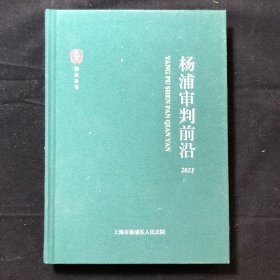 杨浦审判前沿2021