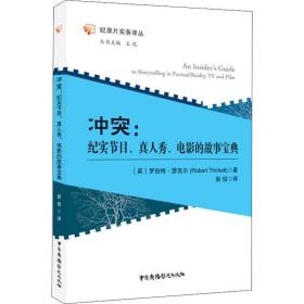 冲突：纪实节目、真人秀、电影的故事宝典