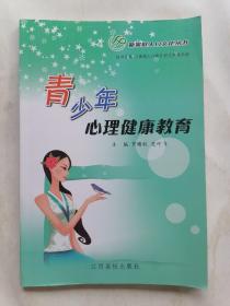 新家庭人口文化丛书：青少年心理健康教育