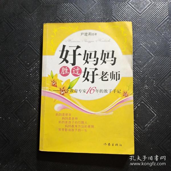 好妈妈胜过好老师：一个教育专家16年的教子手记