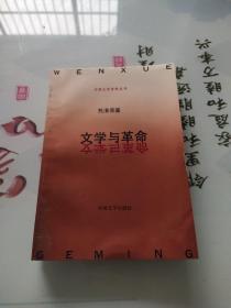 文学与革命