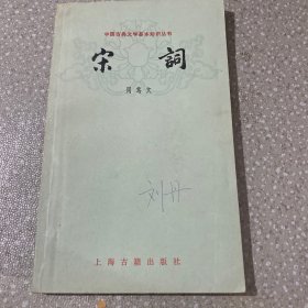 中国古典文学基本知识丛书 宋词
