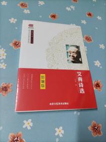 艾青诗选 : 全本