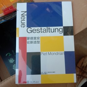 蒙德里安论新造型