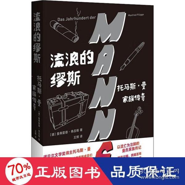 流浪的缪斯：托马斯·曼家族传奇走近诺贝尔文学奖得主和他才华横溢但备受争议的家族成员