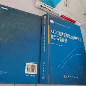 APEC地区贸易增加值核算及相关政策研究