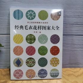 经典毛衣花样图案大全