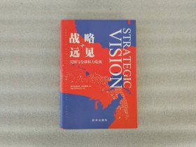 战略远见：美国与全球权力危机