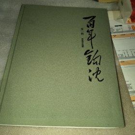 百年钩沉 第一揖