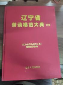 《辽宁省劳动模范大典》  首卷
(多拍合并邮费)偏远地区运费另议!!!(包括但不仅限于内蒙古、云南、贵州、海南、广西)