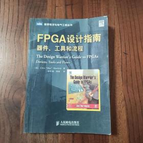 FPGA设计指南：器件、工具和流程