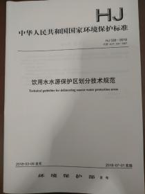 饮用水水源保护区划分技术规范（HJ 338-2018）