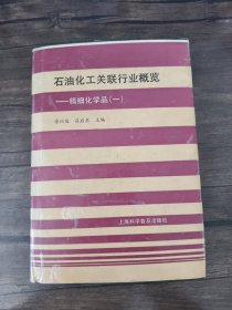 石油化工关联行业概览:精细化学品.一