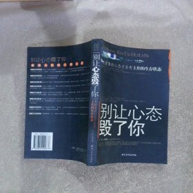 别让心态毁了你：有健康的心态才会有上佳的生存状态