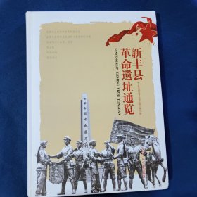 新丰县革命遗址通览