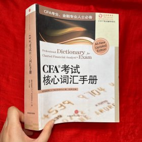 CFA考试核心词汇手册