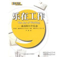 乐在工作：成功的31个信念