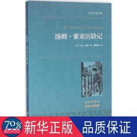 汤姆·索亚历险记 世界名著典藏 名家全译本 外国文学畅销书