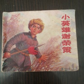 文哥连环画——小英雄谢荣策（一版一印，60开本）