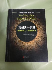 高级男人手册：像拥抱女人一样拥抱生活
